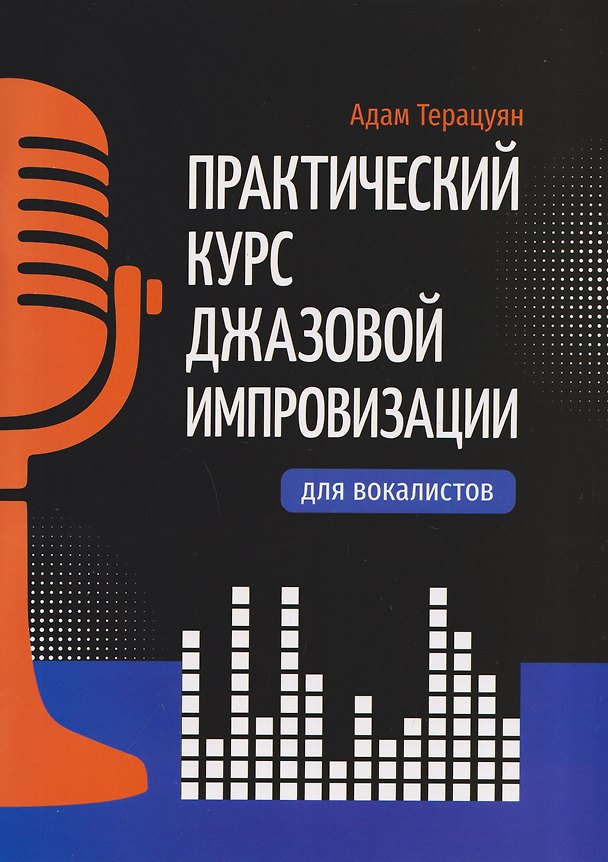 Книга Практический курс джазовой импровизации для вокалистов (Адам Терацуян) — 1