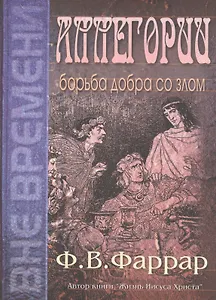 Аллегории. Борьба добра со злом