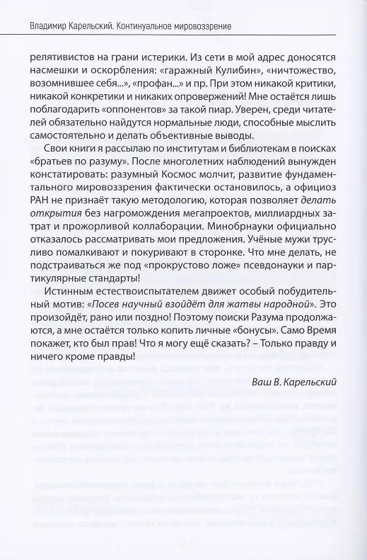Книга Континуальное мировоззрение. История, теория, практикум (Владимир Карельский) — 6