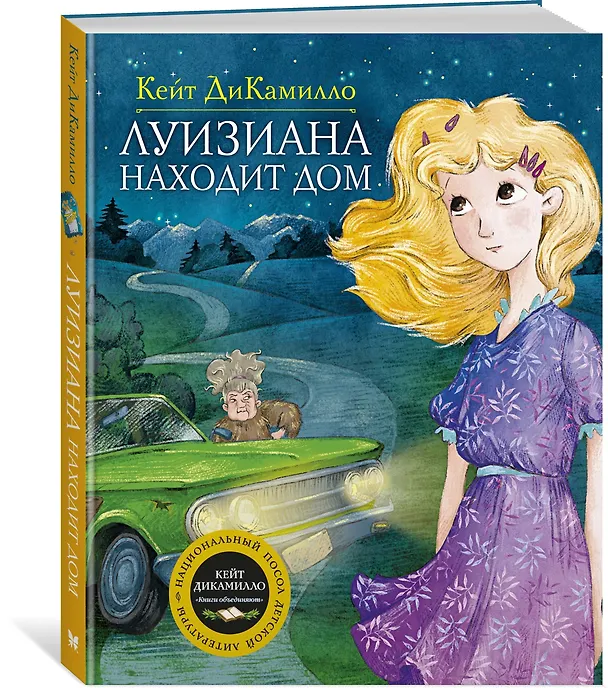 Книга Луизиана находит дом (Кейт ДиКамилло) — 2