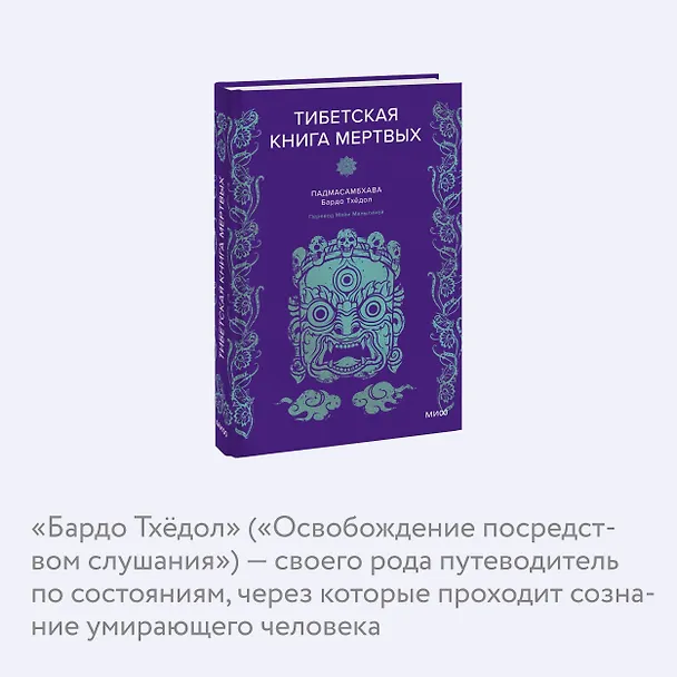 Книга Тибетская Книга мертвых (Падмасамбхава) — 8