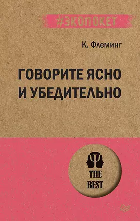 Говорите ясно и убедительно (#экопокет) — 2777301 — 1