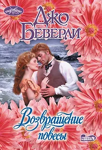 Возвращение повесы