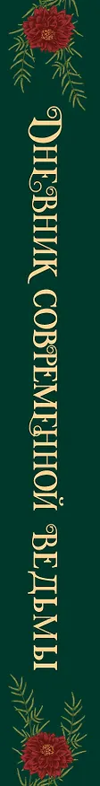 Книга Дневник современной ведьмы: для записей, списков дел, мыслей, обрядов, рецептов и самоанализа (зеленый) (Эльвира Бродская) — 5