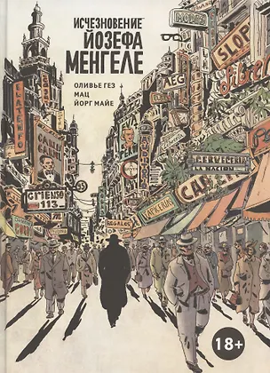 Книга Исчезновение Йозефа Менгеле Графический роман (Оливье Гез)