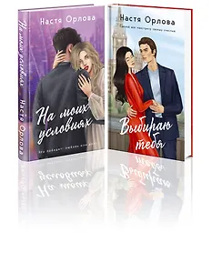 Комплект. Всегда побеждает любовь: Выбираю тебя. На моих условиях. (из 2-х книг)