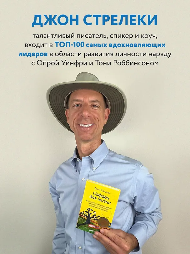 Книга Сафари для жизни. Как сделать мечты реальностью и никогда не переживать о потраченном времени (Джон Стрелеки) — 9