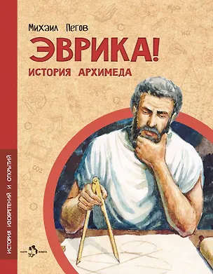 Книга Эврика! История Архимеда (Михаил Пегов)