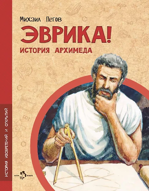 Книга Эврика! История Архимеда (Михаил Пегов) — 1