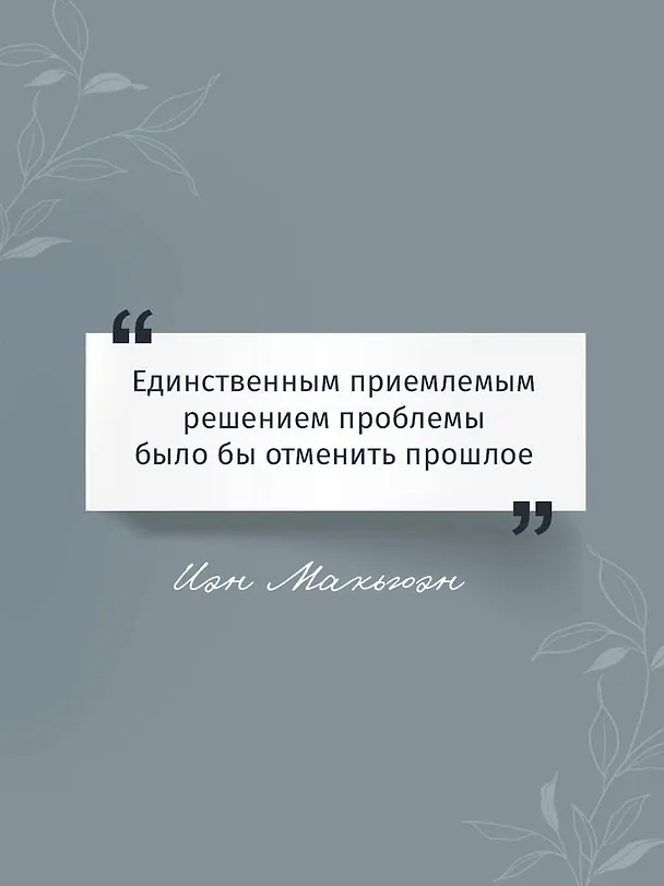 Книга Искупление (Иэн Расселл Макьюэн) — 7