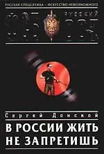 Книга В России жить не запретишь (Сергей Донской)