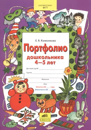 ПОРТФОЛИО дошкольника 4-5 лет (Копилка успехов ребенка) — 2576609 — 1