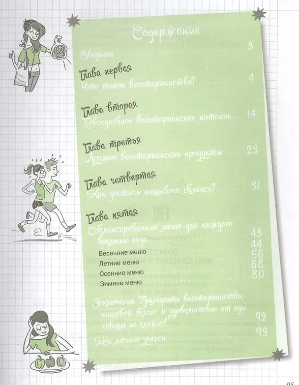 Книга Мой блокнот. Я вегетарианка! (Элен Дефретен) — 2