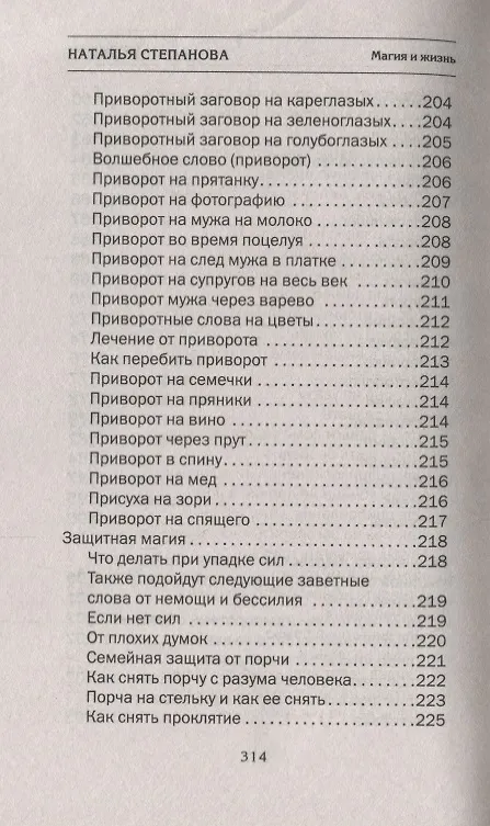 Книга Сибирское зелейничество и ведовство. (Наталья Степанова) — 6