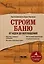 Строим баню. От идеи до воплощения — 2877394 — 1