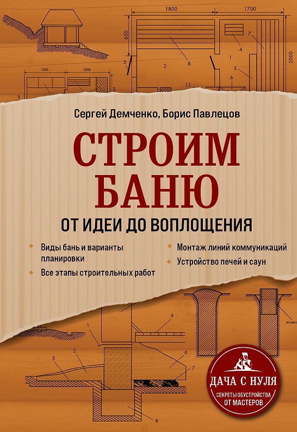 Книга Строим баню. От идеи до воплощения (Сергей Демченко) — 1