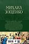 Собрание избранных рассказов и повестей в одном томе — 2946404 — 2