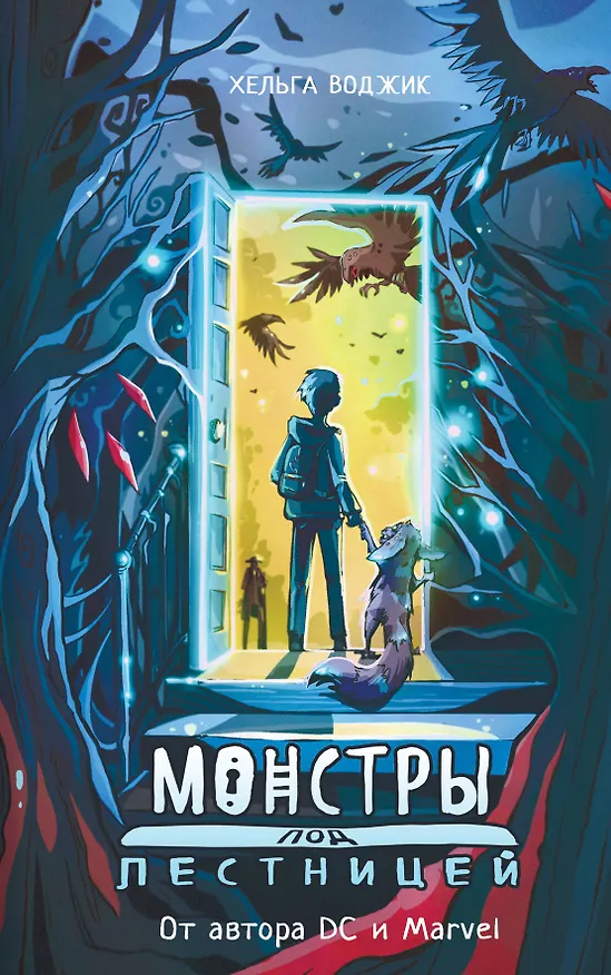 Книга Монстры под лестницей (Хельга Воджик) — 1