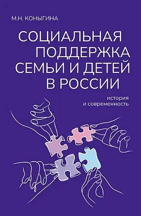Книга Социальная поддержка семьи и детей в России: история и современность: Монография (М.Н. Коныгина)