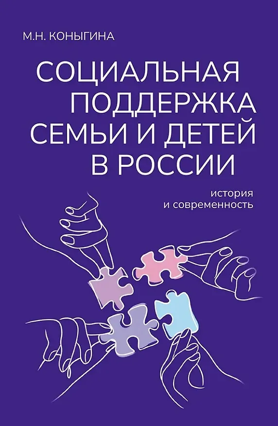 Книга Социальная поддержка семьи и детей в России: история и современность: Монография (М.Н. Коныгина) — 1