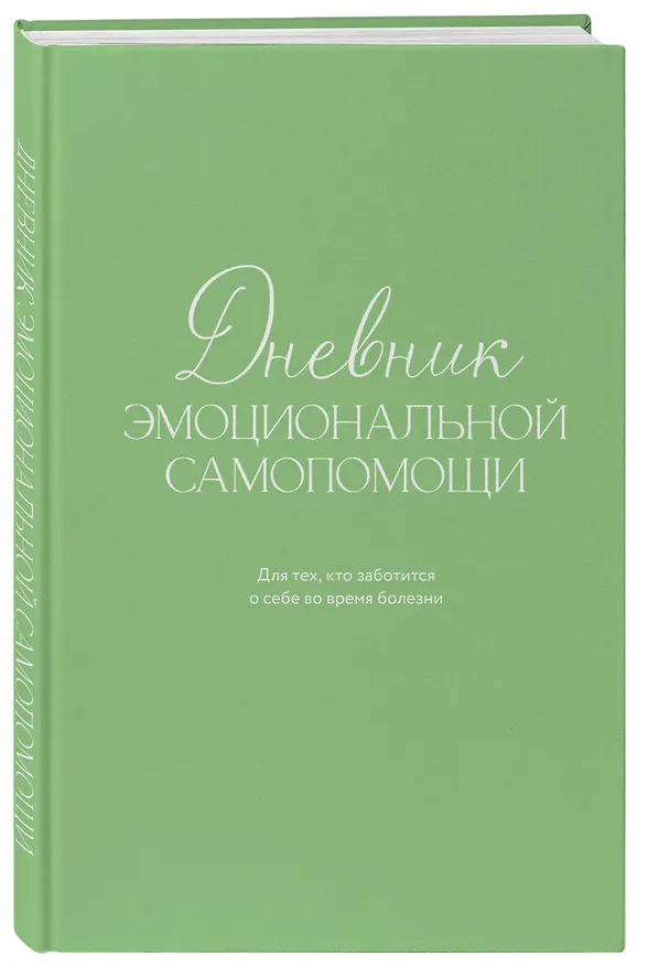 Книга Дневник эмоциональной самопомощи. Для тех, кто заботится о себе во время болезни (Евгения Коцюба) — 4