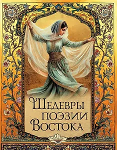 Шедевры поэзии Востока
