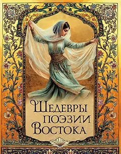 Шедевры поэзии Востока