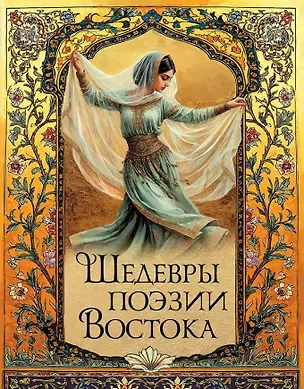 Книга Шедевры поэзии Востока ()