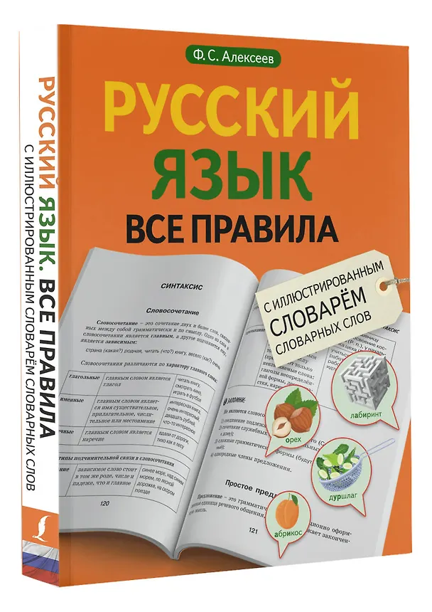 Книга Русский язык. Все правила с иллюстрированным словарем словарных слов (Филипп Алексеев) — 4