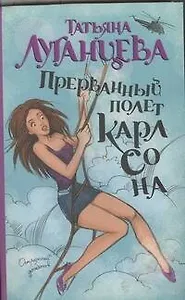 Прерванный полет Карлсона