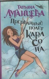 Книга Прерванный полет Карлсона (Татьяна Луганцева) — 1