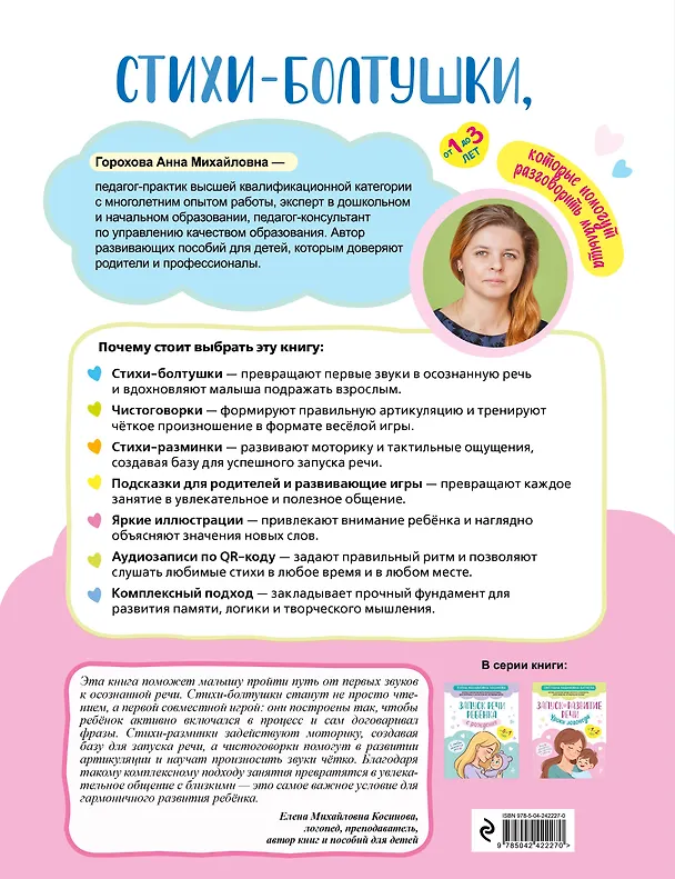 Книга Стихи-болтушки, которые помогут разговорить малыша (Анна Горохова) — 2