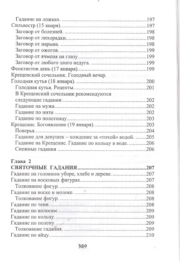Книга Славянские боги молитвы и обряды (м) Крючкова () — 3