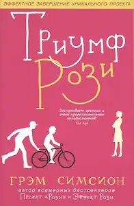 Триумф Рози