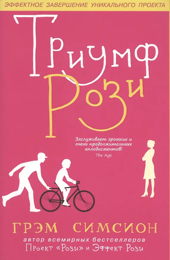 Книга Триумф Рози (Грэм Симсион) — 1
