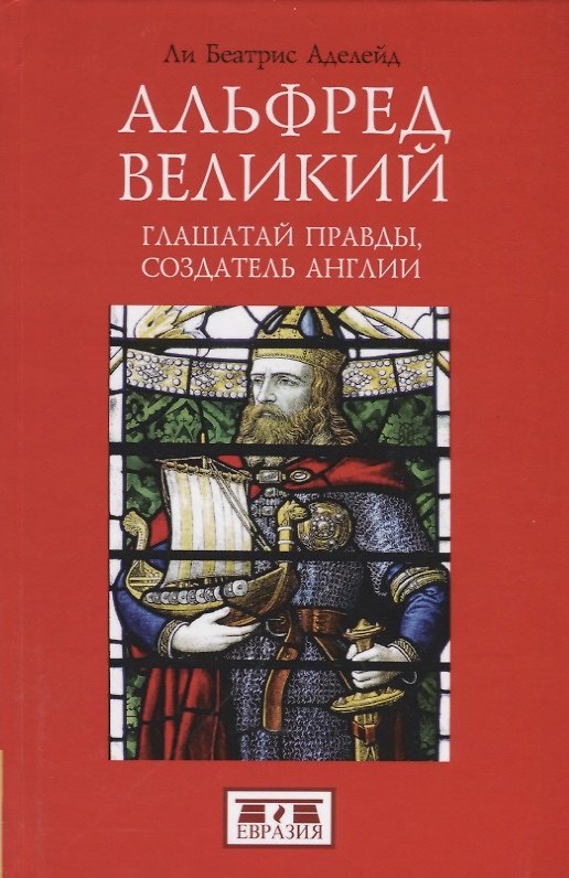 Книга Альфред Великий, глашатай правды, создатель Англии 848-899 гг. () — 1