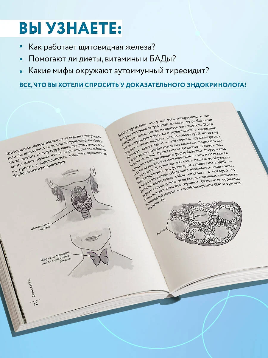 Страсти по щитовидке. Аутоиммунный тиреоидит, гипотиреоз: почему иммунитет  работает против нас? (Станислав Хан) - купить книгу с доставкой в  интернет-магазине «Читай-город». ISBN: 978-5-04-176760-0