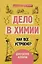 Дело в химии. Как все устроено? — 2918501 — 1