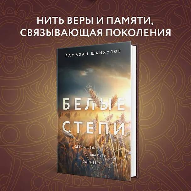 Книга Белые степи (Рамазан Шайхулов) — 5