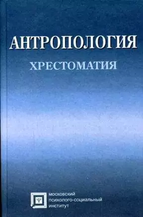 Антропология Хрестоматия (4 изд) (Библиотека Студента). Рыбалов Л. (Секачев) — 2076042 — 1