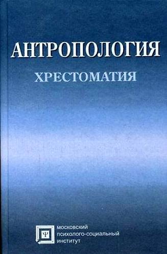 Книга Антропология Хрестоматия (4 изд) (Библиотека Студента). Рыбалов Л. (Секачев) () — 1