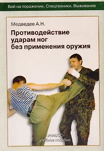 Противодействие ударам ног без применения оружия. Пособие для 1-2-й ступени "Унибос"