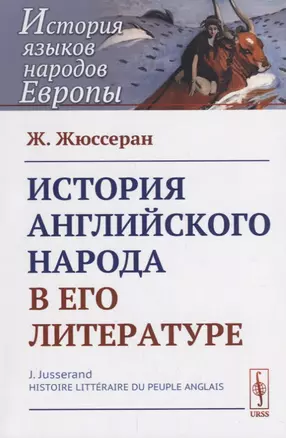 История английского народа в его литературе. Пер. с фр. / Изд.стереотип. — 2693106 — 1