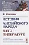 История английского народа в его литературе. Пер. с фр. / Изд.стереотип. — 2693106 — 1