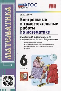 Контрольные и самостоятельные работы по математике: 6 класс: к учебнику Н.Я. Виленкина и др. «Математика. 6 класс. В двух частях». ФГОС НОВЫЙ