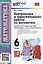 Контрольные и самостоятельные работы по математике: 6 класс: к учебнику Н.Я. Виленкина и др. «Математика. 6 класс. В двух частях». ФГОС НОВЫЙ — 2956808 — 1
