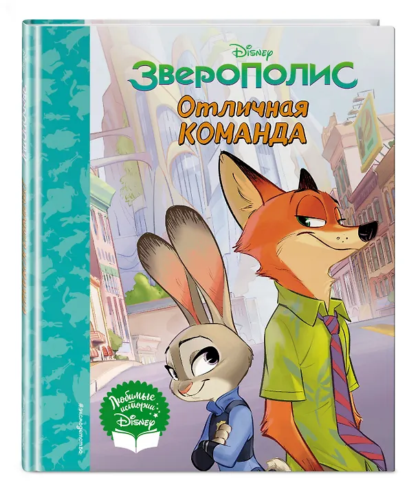 Книга Зверополис. Отличная команда () — 5