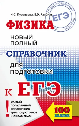 Книга ЕГЭ. Физика. Новый полный справочник для подготовки к ЕГЭ (Наталия Пурышева)