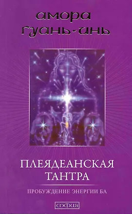 Книга Плеядеанская тантра: Пробуждение энергии Ба ()
