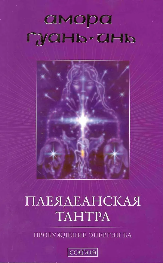 Книга Плеядеанская тантра: Пробуждение энергии Ба () — 1
